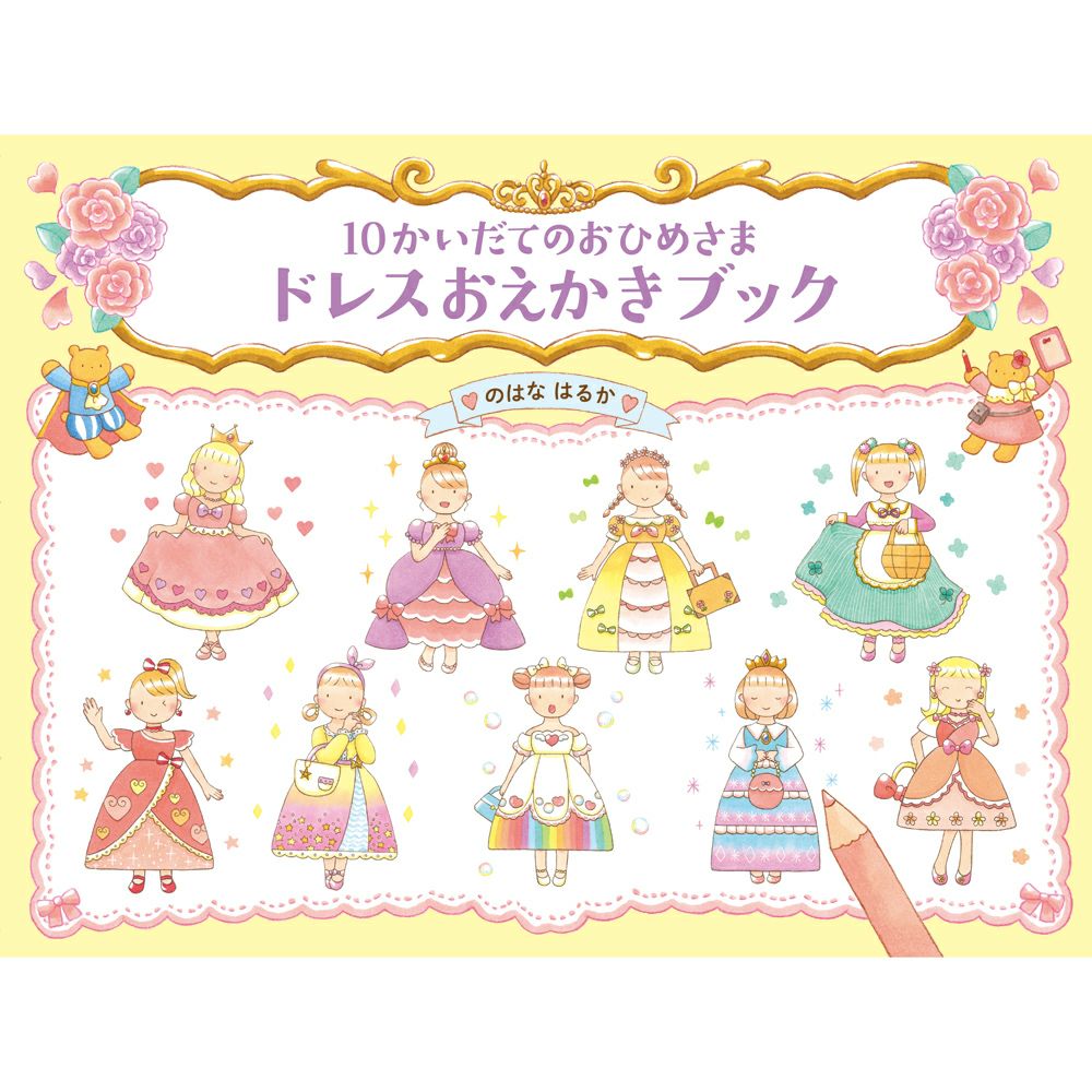 10かいだてのおひめさま ドレスおえかきブック | Aming アミング公式