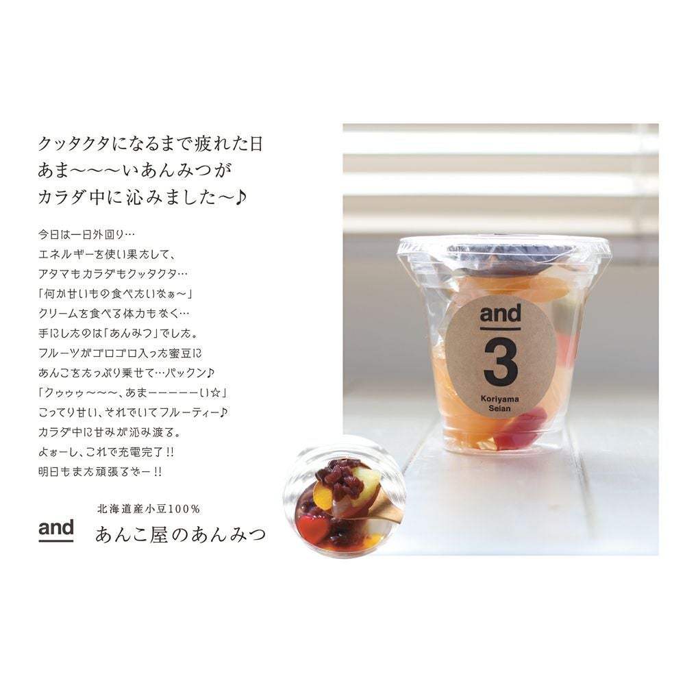 郡山製餡 and3 抹茶あんみつ | Aming アミング公式オンラインショップ