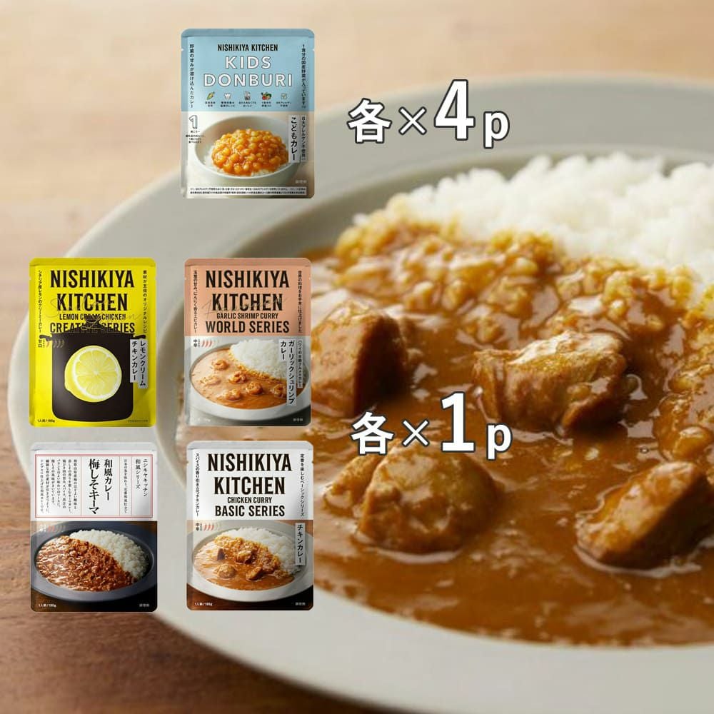 NISHIKIYA KITCHEN（ニシキヤキッチン） 人気カレー4種とこどもカレー