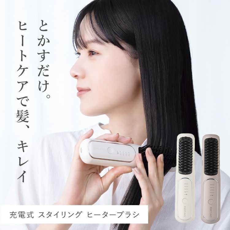 FESTINO（フェスティノ） 充電式スタイリングヒーターブラシ | Aming