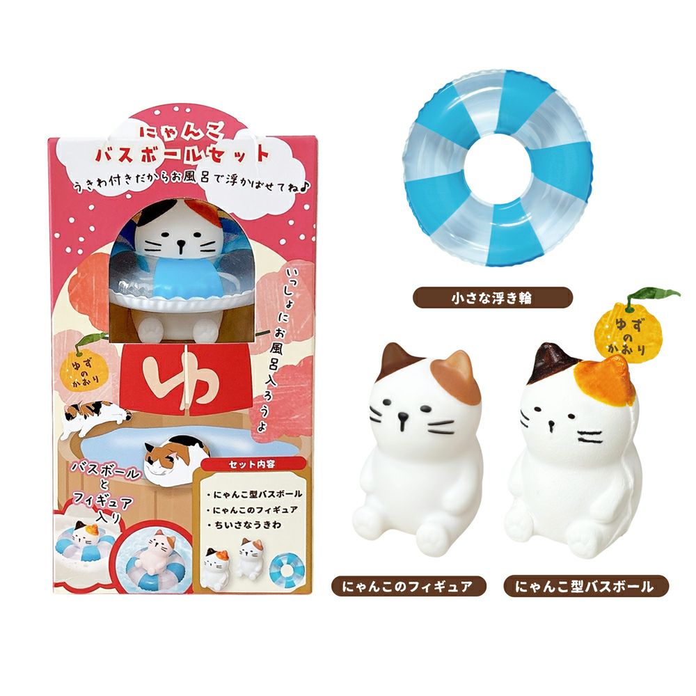 にゃんこバスボールセット | Amingオンラインショップ