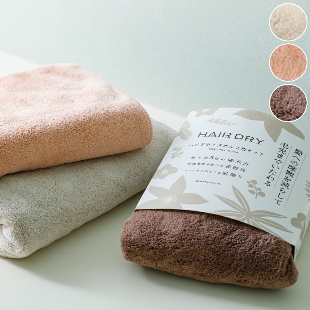 特別価格】カラリデイ ヘアドライタオル2枚組 | Amingオンラインショップ