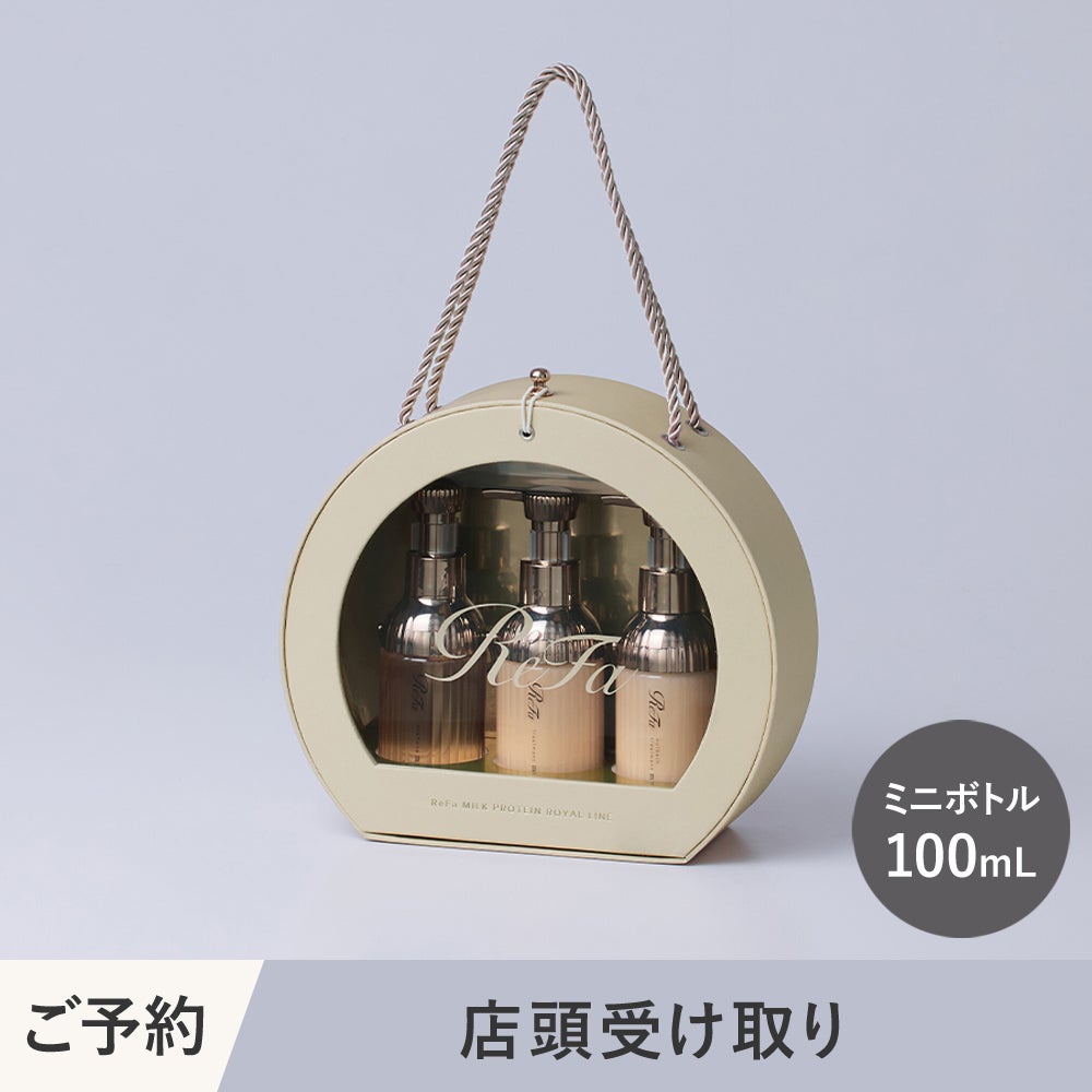 店頭受け取り】ReFa MILK PROTEIN ROYAL MINI BOTTLE HAIR CARE GIFT