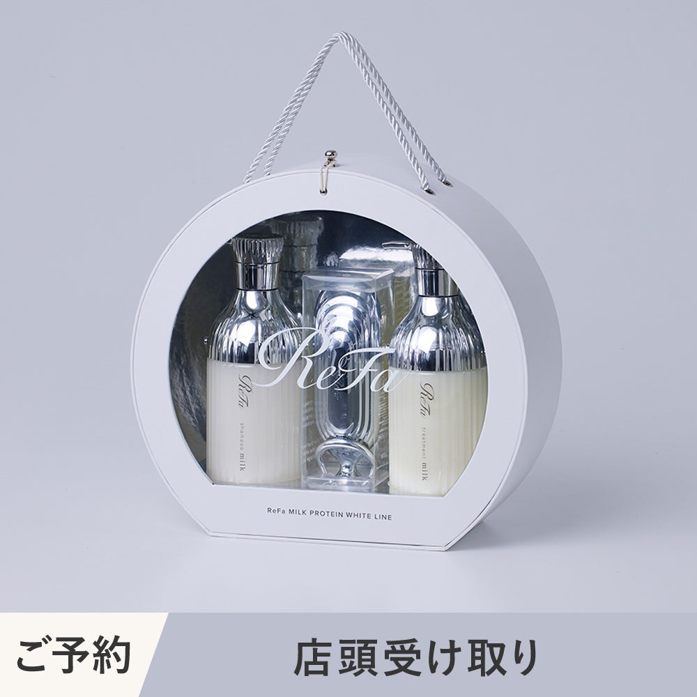 店頭受け取り】ReFa MILK PROTEIN HAIR CARE GIFT SET（リファミルク
