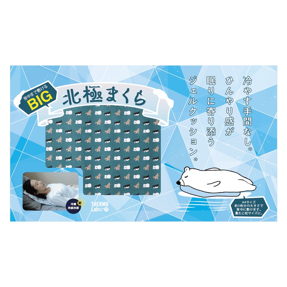 北極ジェルまくら